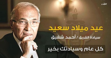 صفحة "أنا آسف ياريس" تحتفل بعيد ميلاد الفريق أحمد شفيق