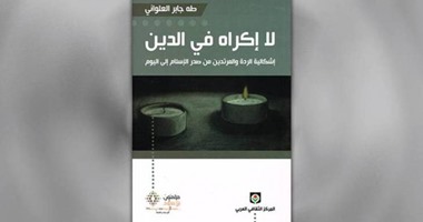 الطبعة الثانية ممن "لا إكراه فى الدين" عن المركز الثقافى العربى