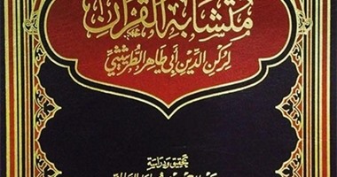 "متشابه القرآن" لـ"الطرثيثى" عن معهد المخطوطات العربية