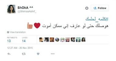 كلمة لحلمك.. لو مش عارف تحقق أحلامك اكتبها على تويتر