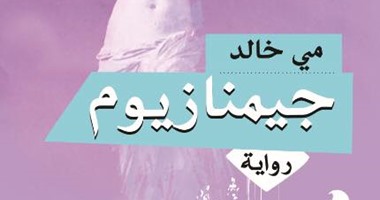 غدًا..توقيع رواية "جيمنازيوم" لـ"مى خالد" بمكتبة ديوان
