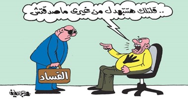 الفساد "اتمرمط" بعد سقوط الإخوان.. فى كاريكاتير "اليوم السابع"