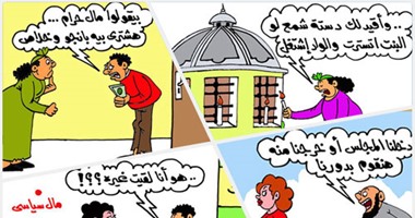 اضحك مع النواب على كاريكاتير  “اليوم السابع”