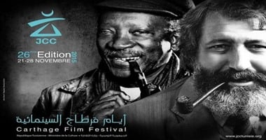 مؤتمر صحفى لـ"أيام قرطاج السينمائية" للإعلان عن تفاصيل دورته الـ26