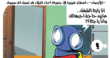 كاريكاتير اليوم السابع.. "بدلة الغطس" الملابس المناسبة للخروج خلال الأمطار بمصر