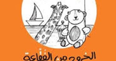 "الخروج من الفقاعة" عن دار بلسم المصرية أفضل كتاب للأطفال بمعرض الشارقة