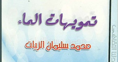 قصور الثقافة تصدر رواية "تمويهات الماء" لـ"محمد الزيات"