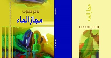 مناقشة "مجاز الماء" لـ"سامح محجوب" فى أتيليه القاهرة.. الثلاثاء