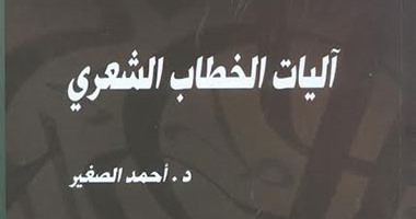 "آليات الخطاب الشعرى" لـ"أحمد الصغير" عن  هيئة الكتاب