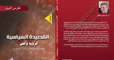 دار أروقة تصدر كتاب "القصيدة السياسية" لليمنى فارس توفيق