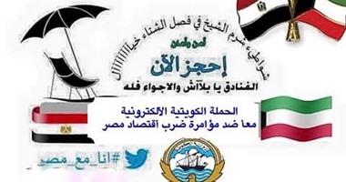 كويتيون يطلقون مبادرة لزيارة شرم الشيخ "معا ضد مؤامرة ضرب اقتصاد مصر"