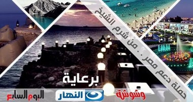 بالصور.. "النهار" و"اليوم السابع" يطلقان حملة لدعم السياحة بـ"شرم الشيخ"