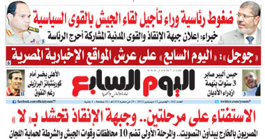 "اليوم السابع": ضغوط رئاسية وراء تأجيل لقاء الجيش بالقوى السياسية