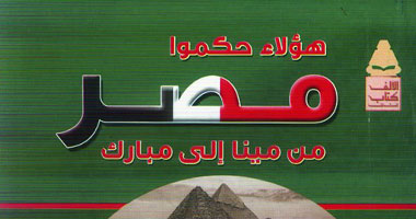 طبعة ثانية لكتاب "هؤلاء حكموا مصر"