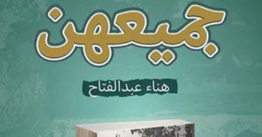 "جميعهن" رواية لـ"هناء عبد الفتاح" عن دار سما