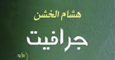 "جرافيت" تناولت الواقع الاجتماعى والسياسى لمصر فوصلت لـ"البوكر"