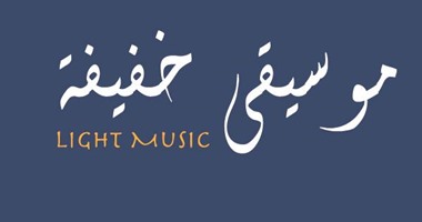 "موسيقى خفيفة".. معرض للتشكيلى عماد أبو جرين بجاليرى فلك بجاردن سيتى