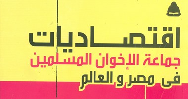 "هيئة الكتاب" تصدر "اقتصاديات جماعة الإخوان المسلمين فى مصر والعالم"