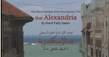 اليوم.. العرض الأول عالميًا للفيلم التسجيلى "تلك الإسكندرية"