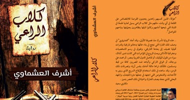 صدور رواية "كلاب الراعى" لأشرف العشماوى عن المصرية اللبنانية