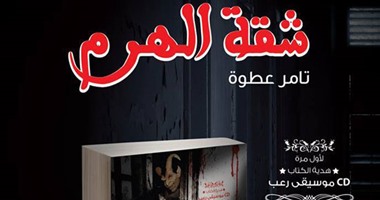 دار سما تصدر رواية  "شقة الهرم" لتامر عطوة