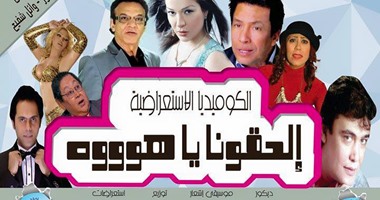 "الحقونا يا هوووه" على الهوسابير الخميس المقبل