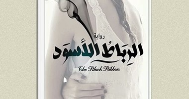 "الرباط الأسود".. رواية اجتماعية لـ"سلمى فايد" فى معرض القاهرة للكتاب
