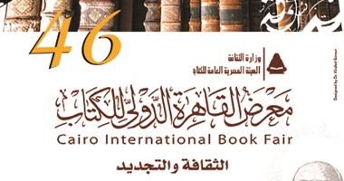 الثلاثاء... إعلان تفاصيل معرض القاهرة الدولى للكتاب الــ46