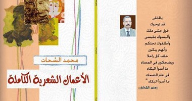 الأعمال الشعرية الكاملة لمحمد الشحات بمعرض القاهرة الدولى للكتاب