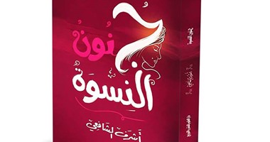 "ج نون النسوة" الديوان الخامس لأشرف الشافعى فى معرض الكتاب