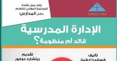 مجموعة النيل العربية تصدر الطبعة العربية لكتاب "الإدارة المدرسية"