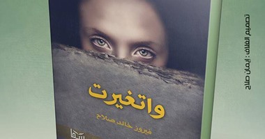 صدور كتاب "واتغيرت" لفيروز خالد صلاح عن دار سما