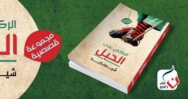 "الركض على الجبل" مجموعة قصصية بمعرض القاهرة الدولى للكتاب