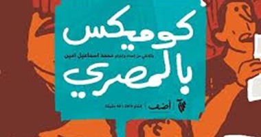 اليوم.. "أضف" تعرض فيلم "كومكس بالمصرى" فى الأوبرا المصرية