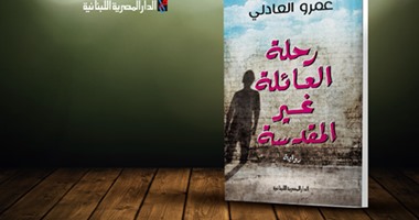 «رحلة العائلة غير المقدسة» رواية جديدة لعمرو العادلى تصدر عن "المصرية اللبنانية"