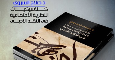 "كلاسيكيات النظرية الاجتماعية" لـ"صلاح السرورى" بمعرض القاهرة للكتاب