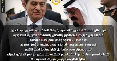 "آسف يا ريس": مبارك اعتذر لـ"آل سعود" عن عدم حضور جنازة الملك عبد الله