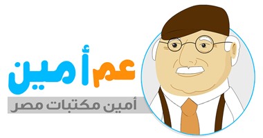 تطبيق عم أمين يرافق زوار معرض القاهرة الدولى للكتاب 2017