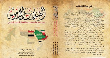 كتاب لـ3 مؤلفين عرب: مصر والسعودية جمعتهما المبادئ لا المصالح
