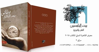 بيت الياسمين ينظم حفل توقيع لرواية "دقائق بعد الثالثة" بمعرض الكتاب