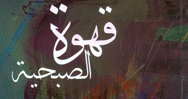 هيئة الكتاب تصدر "قهوة الصبحية" لزين العابدين فؤاد