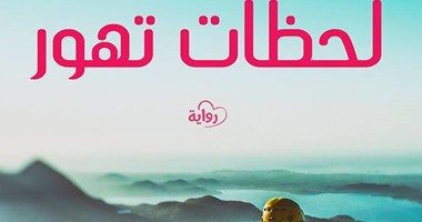 دار أطلس تصدر رواية "لحظات تهور" لفاتن فاروق