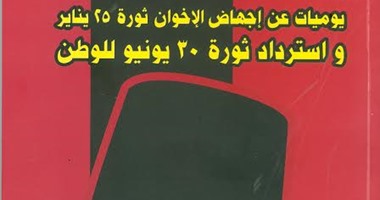 "يوميات عن إجهاض الإخوان ثورة 25 يناير" يشارك فى معرض القاهرة للكتاب