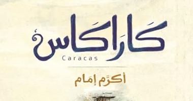 "كاراكاس" تتناول رحلة بين الثقافتين المصرية والفنزويلية عن دار مقام
