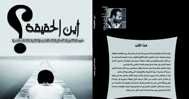 "أين الحقيقة" كتاب فلسفى لحسام الدين محمد عن دار كنوز