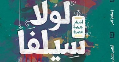 صدور ديوان "لولا سيلفا" للشاعر إسلام بدر عن دار أطلس