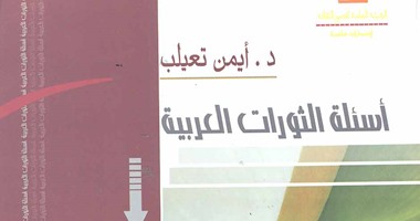 "قصور الثقافة" تصدر الجزء الثانى لكتاب "أسئلة الثورات العربية"