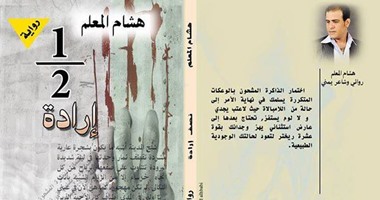 "نصف إرادة" رواية لليمنى هشام المعلم عن مؤسسة أروقة