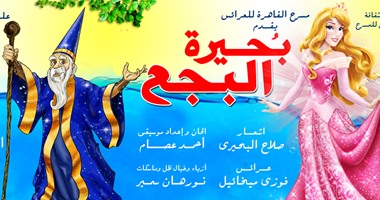 افتتاح مسرحية "بحيرة البجع" على مسرح القاهرة للعرائس.. الجمعة