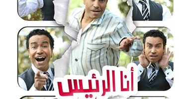 افتتاح مسرحية سامح حسين "أنا الرئيس" على المسرح العائم بالمنيل.. الأحد